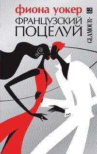 Фиона Уокер - Французский поцелуй - <a href=