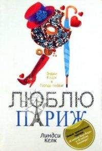 Линдси Келк - Я люблю Париж - <a href=