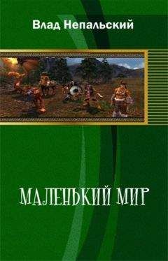 Влад Непальский - Маленький мир (2-е издание) - <a href=