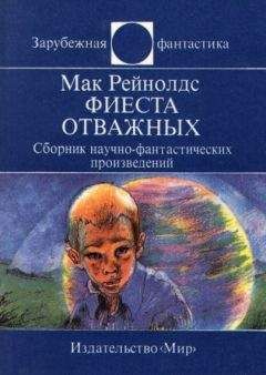 Мак Рейнолдс - Фиеста отважных. Сборник научно-фантастических произведений - <a href=