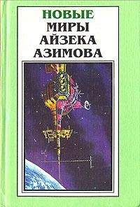Айзек Азимов - Точка возгорания! - <a href=