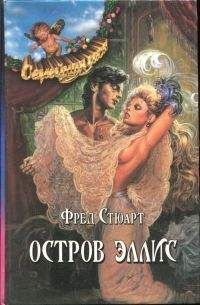 Фред Стюарт - Остров Эллис - <a href=