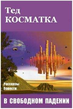 Тед Косматка - В свободном падении (сборник) - <a href=