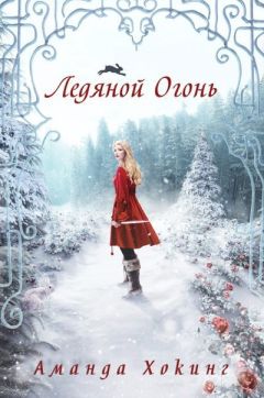 Аманда Хокинг - Ледяной огонь (ЛП) - <a href=