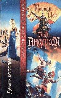 Пол Андерсон - Девять королев - <a href=