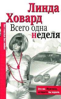 Линда Ховард - Всего одна неделя - <a href=