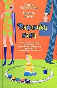 Эмма Маклохлин - Дневники няни - <a href=