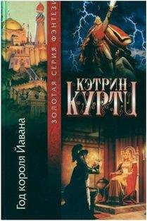 Кэтрин Куртц - Год короля Йавана - <a href=