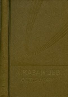 Александр Казанцев - Том (7). Острие шпаги - <a href=