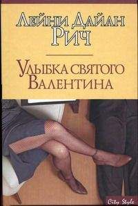 Лейни Рич - Улыбка святого Валентина - <a href=