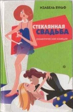 Изабель Вульф - Стеклянная свадьба - <a href=