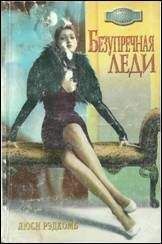 Люси Рэдкомб - Безупречная леди - <a href=