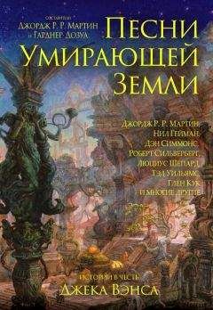 Роберт Сильверберг - Песни умирающей земли. Составители Джордж Р. Р. Мартин и Гарднер Дозуа - <a href=