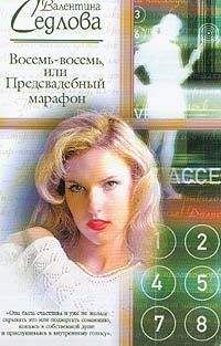 Валентина Седлова - Восемь-восемь, или Предсвадебный марафон - <a href=