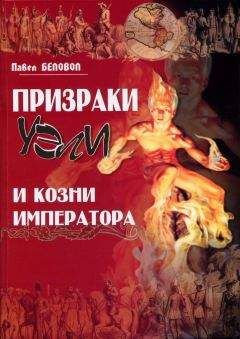 Павел Беловол - Призраки Уэли и козни Императора - <a href=