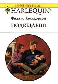 Филлис Холлдорсон - Подкидыш - <a href=