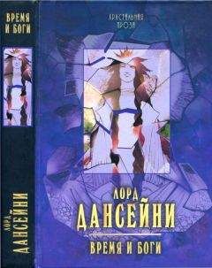 Лорд Дансейни - Время и боги: рассказы - <a href=