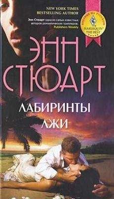 Энн Стюарт - Лабиринты лжи - <a href=