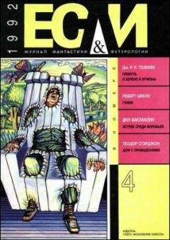 Роберт Шекли - «Если», 1992 № 04 - <a href=