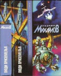 Владимир Михайлов - Люди Приземелья (сборник) - <a href=