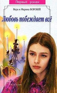 Вера и Марина Воробей - Любовь побеждает все - <a href=