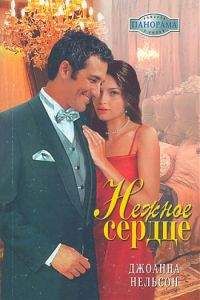 Джоанна Нельсон - Нежное сердце - <a href=