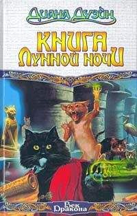 Диана Дуэйн - Книга Лунной Ночи - <a href=