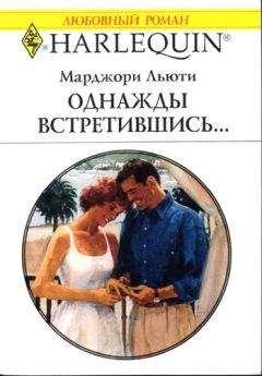 Марджори Льюти - Однажды встретившись… - <a href=