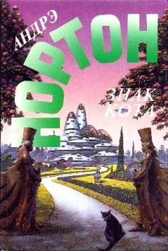 Андрэ Нортон - Знак кота - <a href=
