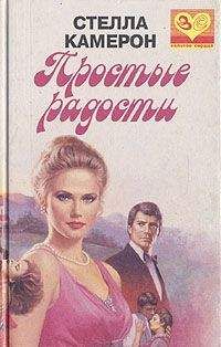 Стелла Камерон - Простые радости - <a href=