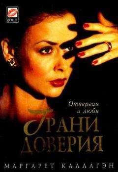 Маргарет Каллагэн - Грани доверия - <a href=