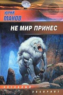 Юрий Манов - Не мир принес - <a href=
