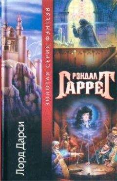 Рэндал Гаррет - Шестнадцать ключей - <a href=