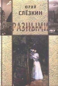 Юрий Слёзкин - Рассказы - <a href=