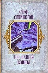 Стеф Свэйнстон - Год нашей войны - <a href=