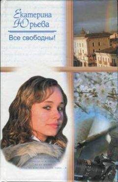 Екатерина Юрьева - Все свободны - <a href=