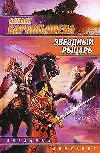 Наталия Карамышева - Звездный рыцарь - <a href=