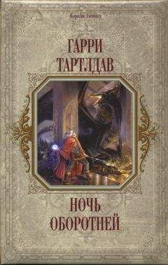 Гарри Тертлдав - Ночь оборотней - <a href=