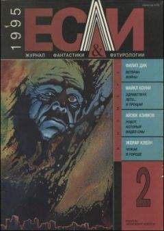 Айзек Азимов - «Если», 1995 № 02 - <a href=