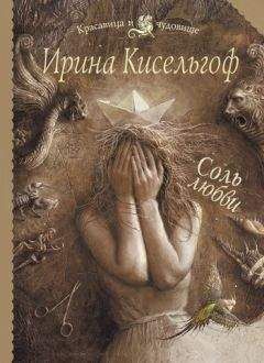 Ирина Кисельгоф - Соль любви - <a href=
