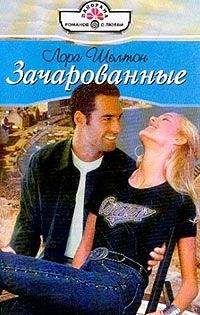 Лора Шелтон - Зачарованные - <a href=