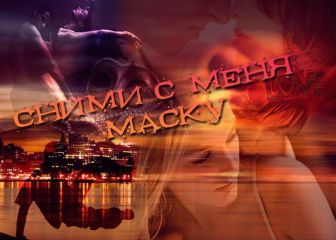 Atlanta - Сними с меня маску