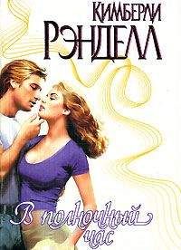 Кимберли Рэнделл - В полночный час - <a href=