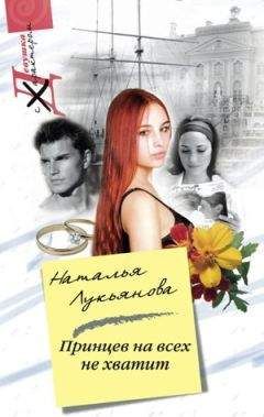 Наталья Лукьянова - Принцев на всех не хватит - <a href=