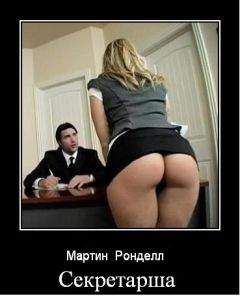 Мартин Ронделл - Секретарша - <a href=