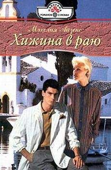 Мэхелия Айзекс - Хижина в раю - <a href=