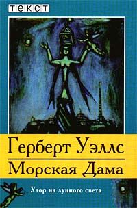 Герберт Уэллс - Морская Дама - <a href=