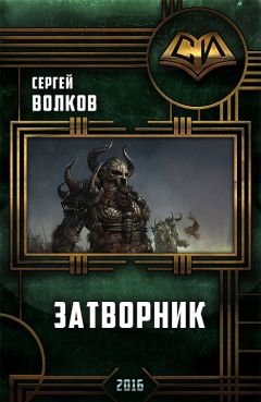 Сергей Волков - Затворник - <a href=