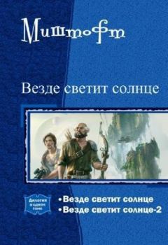 Admin - Везде светит солнце. Дилогия