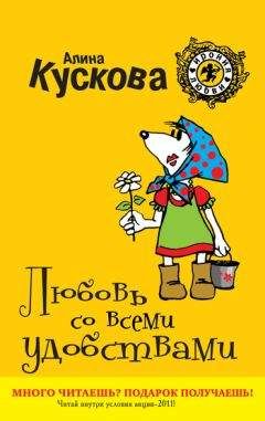 Алина Кускова - Любовь со всеми удобствами - <a href=